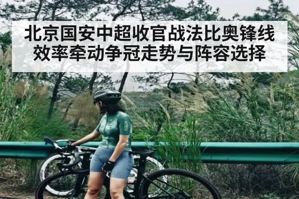 北京国安中超收官战法比奥锋线效率牵动争冠走势与阵容选择
